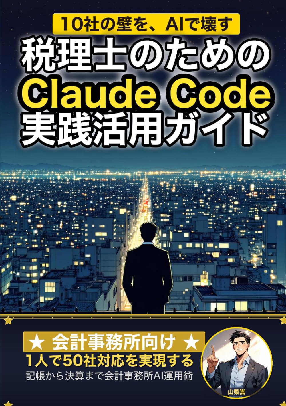 税理士のためのClaude Code 実践活用ガイド: 1人で50社対応を実現する 会計事務所のAIエージェント運用術 (Claude Code 実践シリーズ)