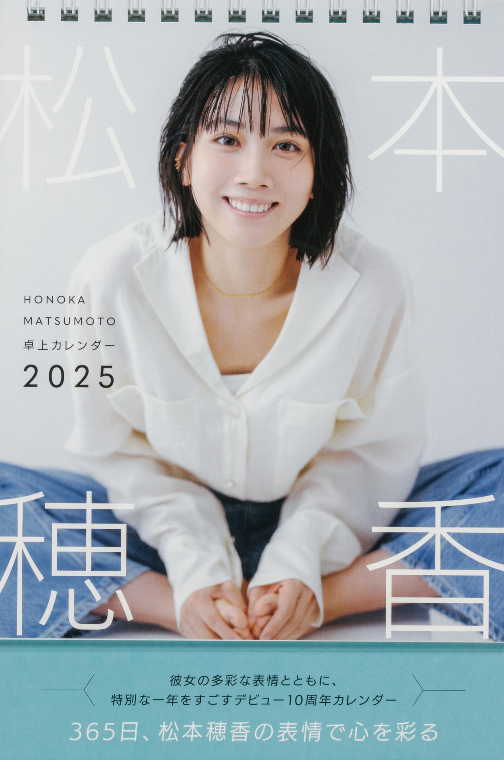 【直筆サイン入り】松本穂香カレンダー2025年 壁掛け+卓上(ポストカード付き) 松本穂香 壁掛けカレンダー 2025」松本穂香 [カレンダー] - KADOKAWA