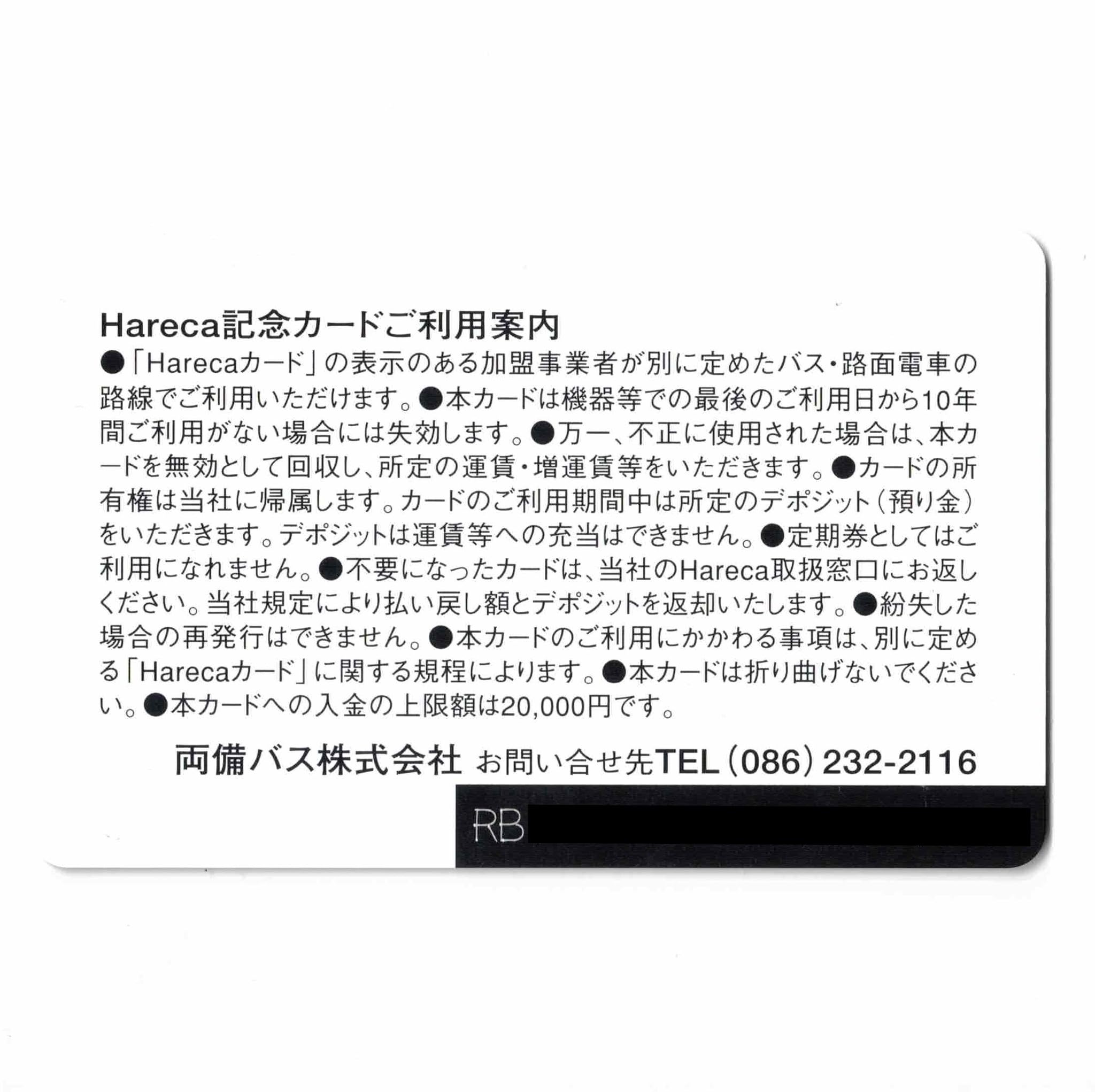 Amazon | 両備バスHareca（ハレカ） 岡山県 ローカル 交通系ICカード