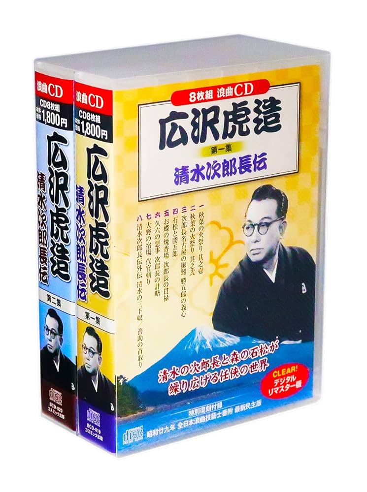二代目 広沢虎造浪曲大全集～清水次郎長伝 二代目広沢虎造大全集 CD 20枚セット【ポイント5％還元中