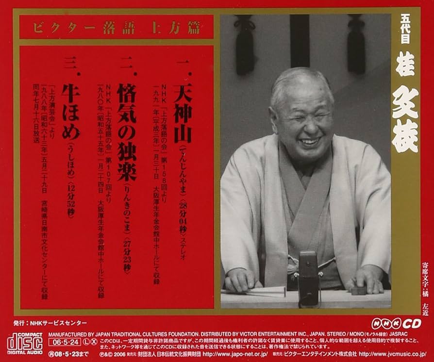 ビクター落語 上方篇 五代目 桂文枝 全13枚セット CD Amazon.co.jp: ビクター落語 上方篇 桂文枝(13): ミュージック