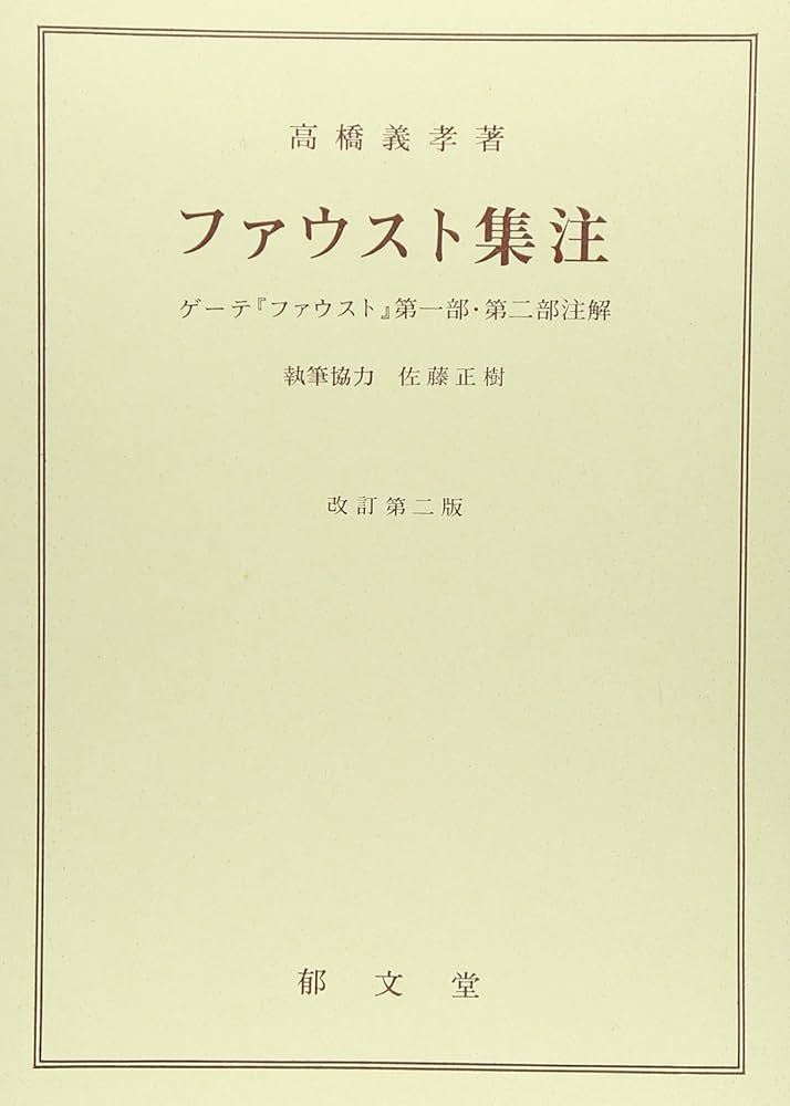 Amazon.co.jp: ファウスト集注: ゲ-テ『ファウスト』第一部・第