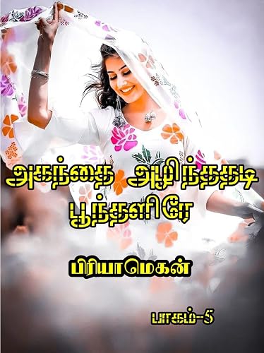 Agandhai alindhadhadi poondhalire part 5: அகந்தை அழிந்ததடி பூந்தளிரே பாகம் -5 (Tamil Edition)