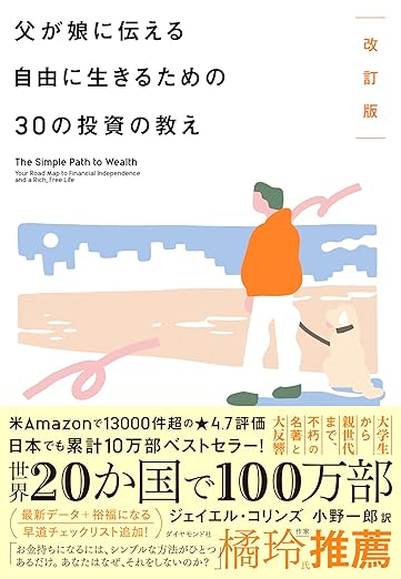 Amazon Japan 父が娘に伝える自由に生きるための30の投資の教え ジェイエル・コリンズ
