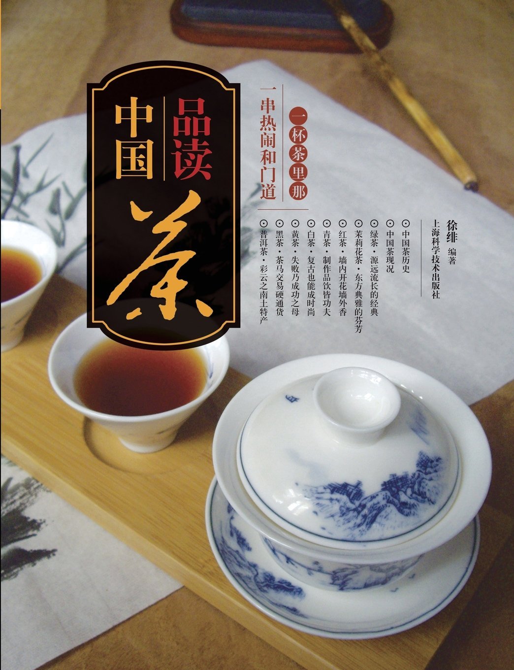 品读中国茶：一杯茶里那一串热闹和门道 - 世纪集团 (Chinese Edition)
