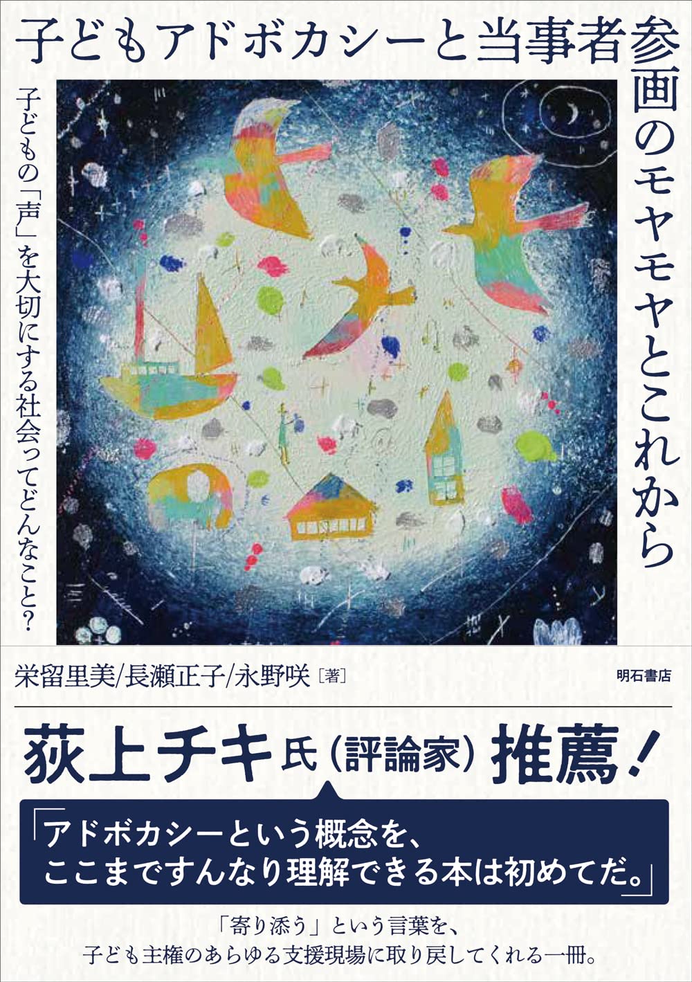 子どもアドボカシーと当事者参画のモヤモヤとこれから──子どもの「声