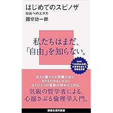 はじめてのスピノザ　自由へのエチカ (講談社現代新書)の表紙