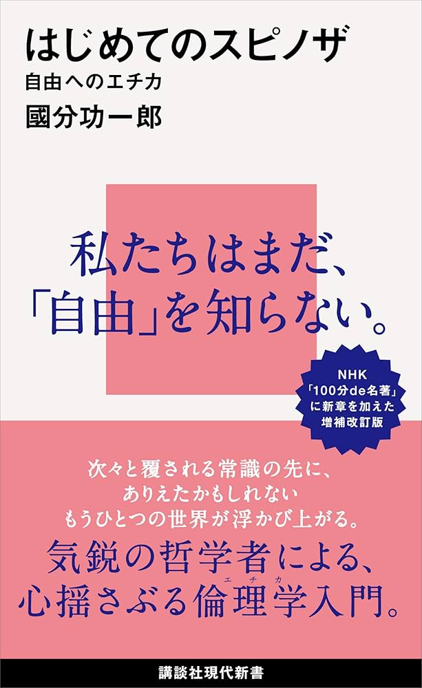 Amazon.co.jp: はじめてのスピノザ 自由へのエチカ (講談社現代