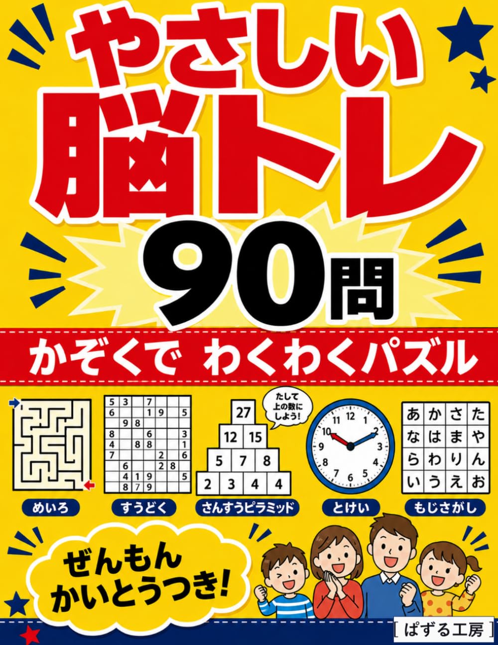 やさしい脳トレ90問 - 家族でわくわくパズル: 10種類のパズルで毎日たのしく頭の体操 (やさしい脳トレシリーズ)