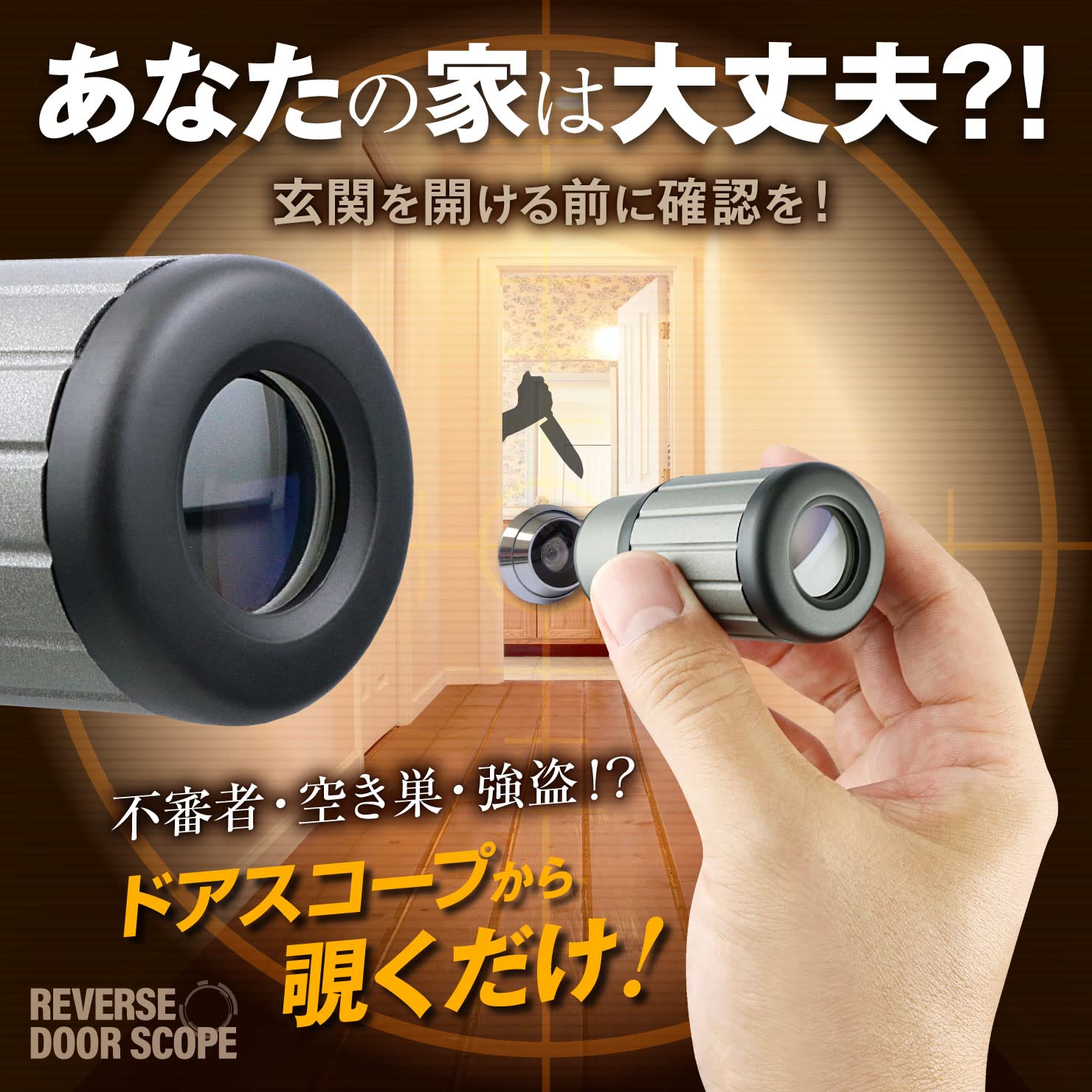 Amazon.co.jp: 【防犯アイテム】リバースドアスコープ (OA-719) 遠近 