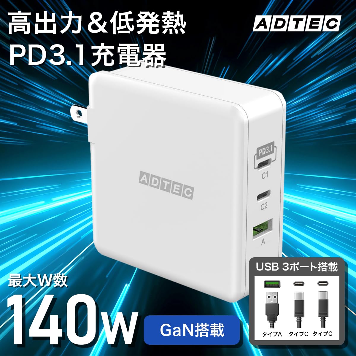 Amazon.co.jp: アドテック 140W PD3.1充電器 3ポート(USB-Cx2+USB-A