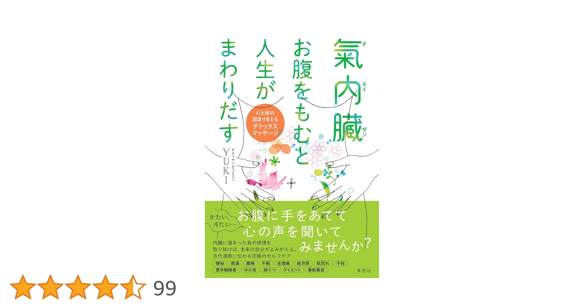 氣内臓 お腹をもむと人生がまわりだす:心と体の詰まりをとる