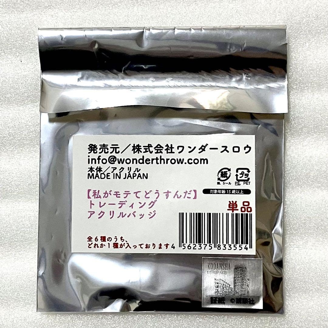 Amazon | 私がモテてどうすんだ わたモテ 六見遊馬 アクリル