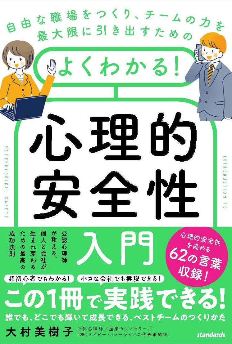 よくわかる！心理的安全性入門 (公認心理師が教える、個人と会社が