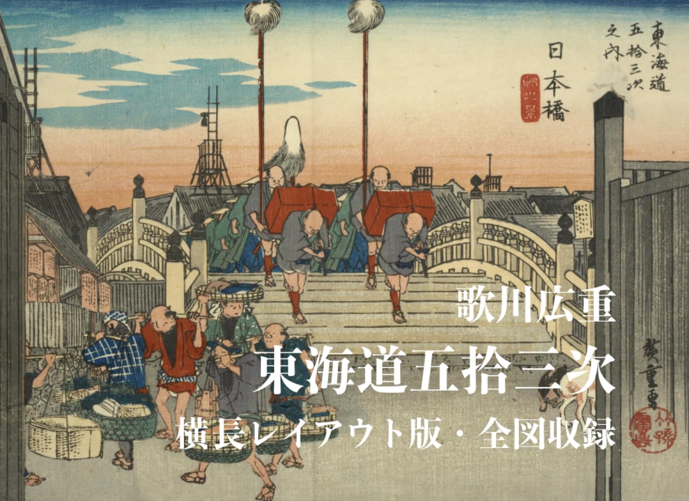 歌川広重　東海道五拾三次　横長レイアウト版・全図収録: The Fifty-Three Stations of the Tokaido by Utagawa Hiroshige - Landscape Format Edition