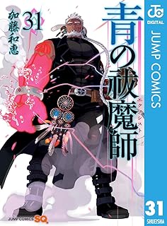 青の祓魔師 31 (ジャンプコミックスDIGITAL)