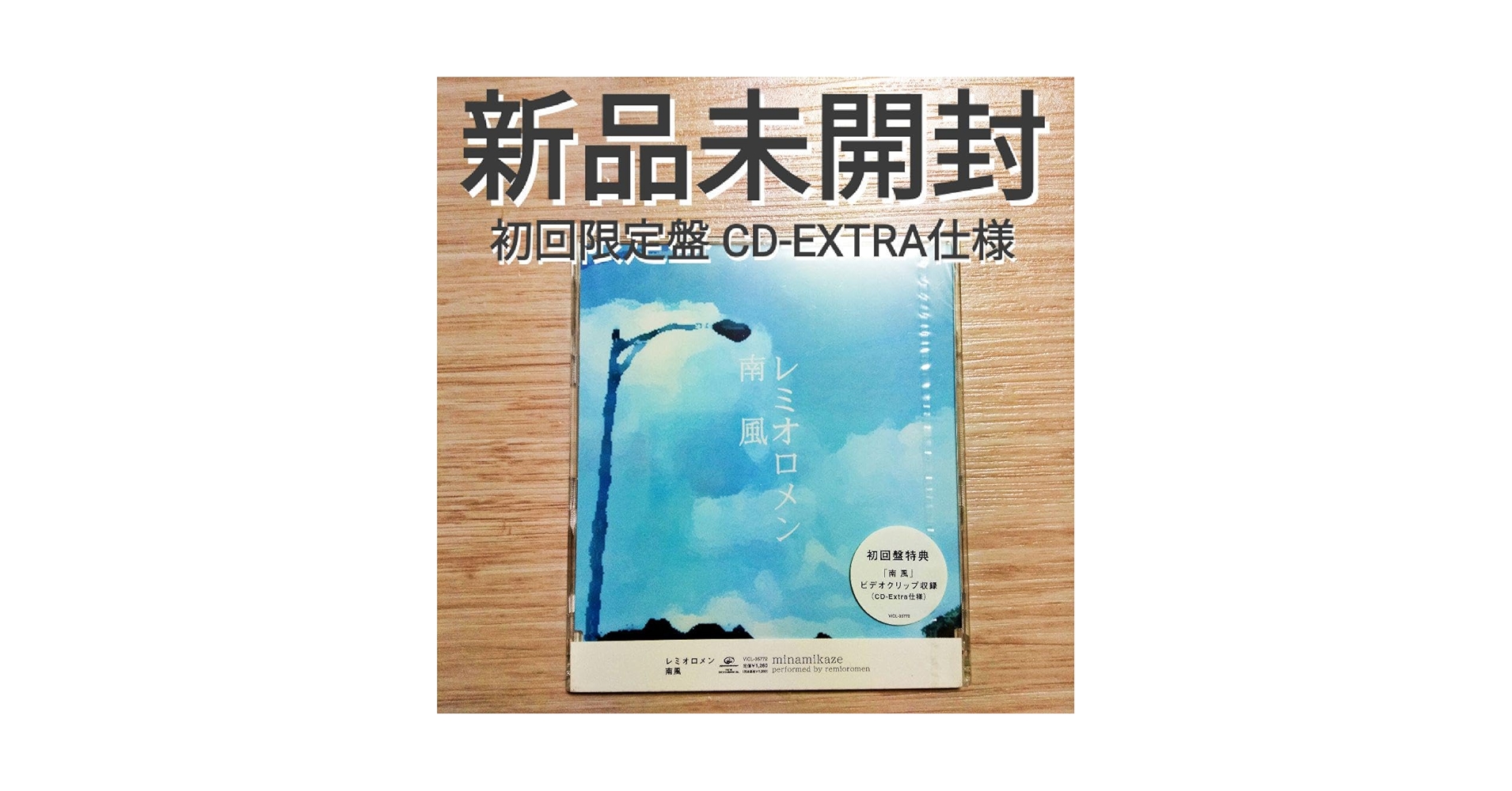 新品未開封★レミオロメン『朝顔』初回限定盤 藤巻亮太 新品未開封☆レミオロメン『朝顔』初回限定盤 藤巻亮太 CD