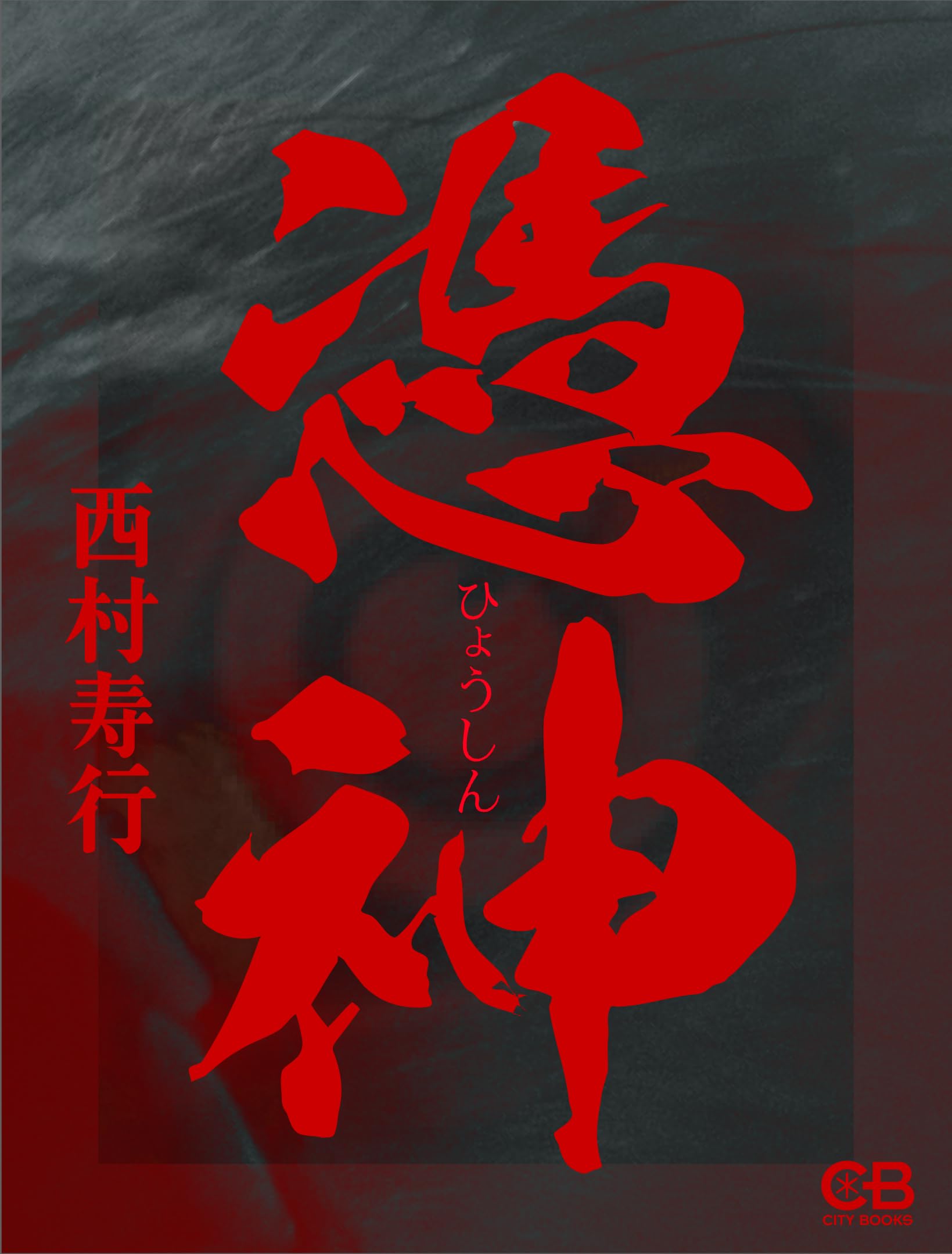 Amazon.co.jp: 西村 寿行: 本、バイオグラフィー、最新アップデート