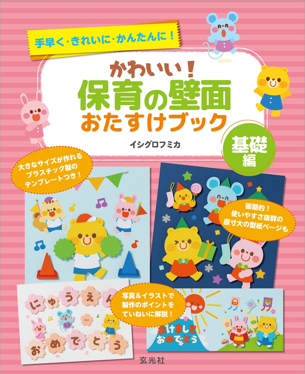 かわいい!保育の壁面おたすけブック(基礎編) | イシグロ フミカ |本