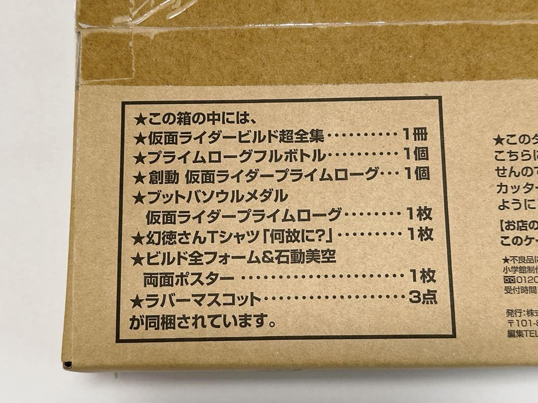 Amazon.co.jp: 仮面ライダービルド超全集 特別版 ラブ&ピースBOX
