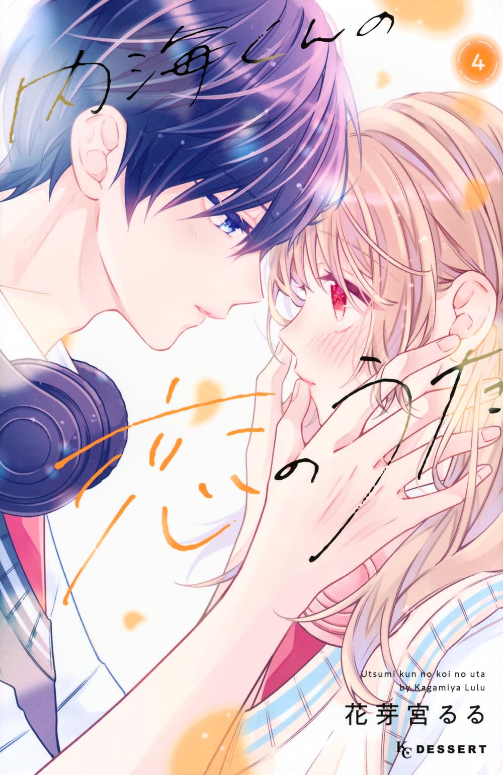 内海くんの恋のうた(4) (KCデザート) | 花芽宮 るる |本 | 通販 | Amazon