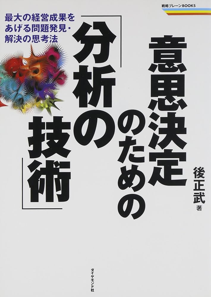 意思決定のための分析の技術 意思決定のための「分析の技術」 最大の経営成果をあげる問題