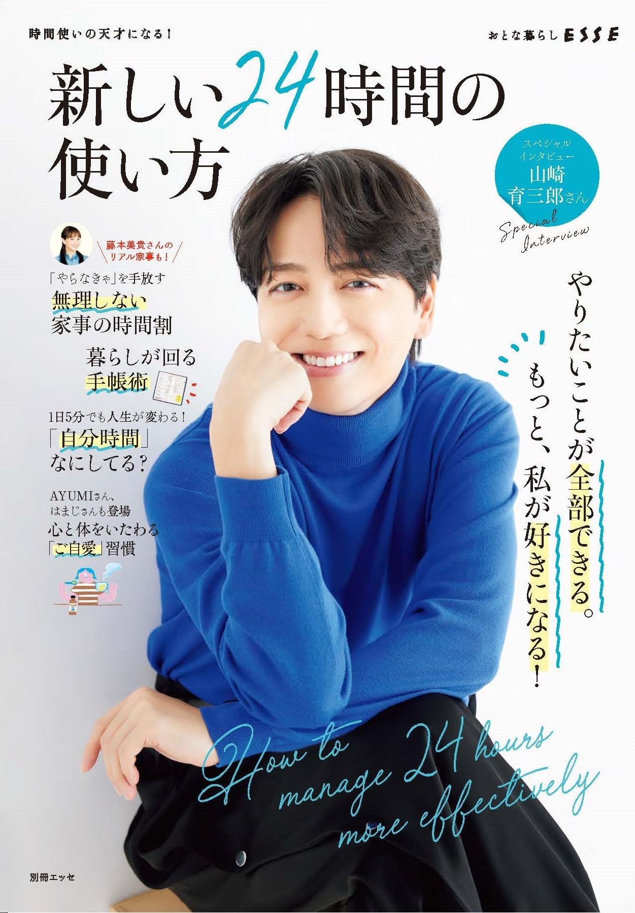 新しい24時間の使い方 (別冊エッセ) | 扶桑社 |本 | 通販 | Amazon