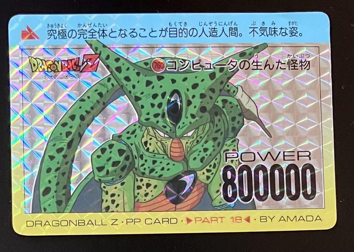 ドラゴンボール PPカード 18枚セット Amazon.co.jp: ドラゴンボール アマダ ppカード パート18 No 760 セル