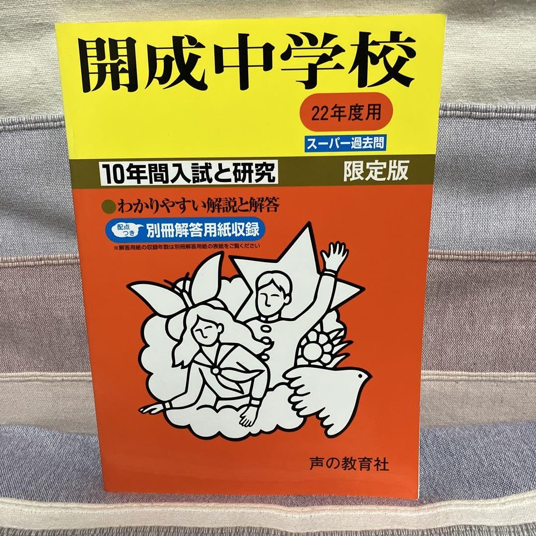 中学受験　声の教育社　スーパー過去問　22冊セット Amazon.co.jp: 中学受験 声の教育社 開成中学 平成22年度版 10年