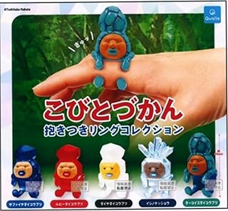 こびとづかん 抱きつきリングコレクション [全5種セット(フルコンプ)] ガチャガチャ カプセルトイ