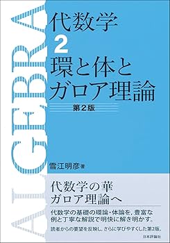 体とガロア理論 代数学2 環と体とガロア理論 第2版 | 雪江 明彦 |本 | 通販