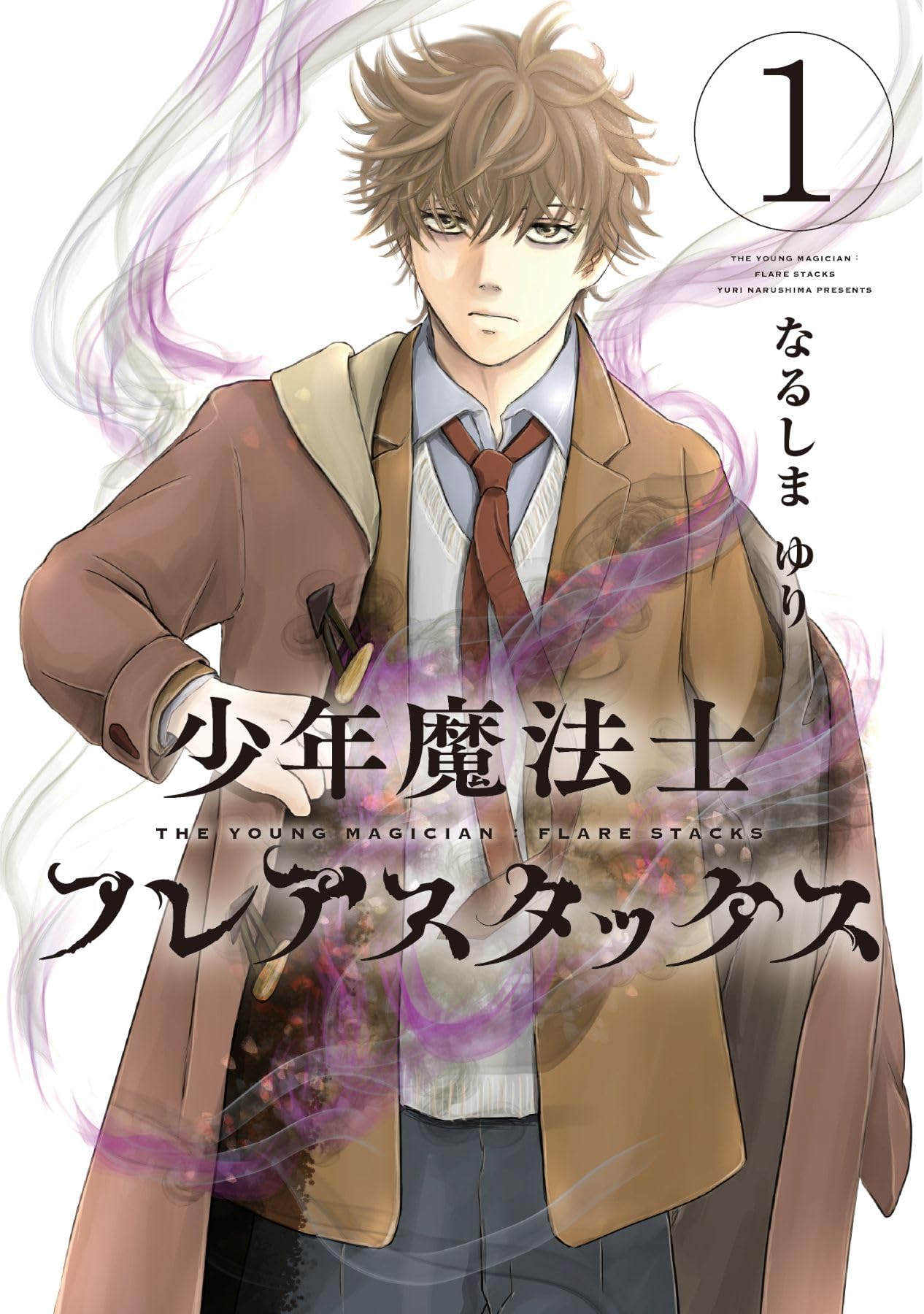 Amazon.co.jp: 少年魔法士 フレアスタックス（1） (ウィングス