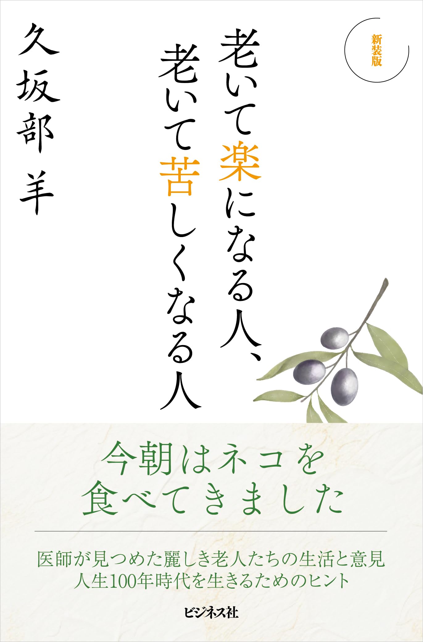 新装版 老いて楽になる人、老いて苦しくなる人 | 久坂部羊 |本 | 通販