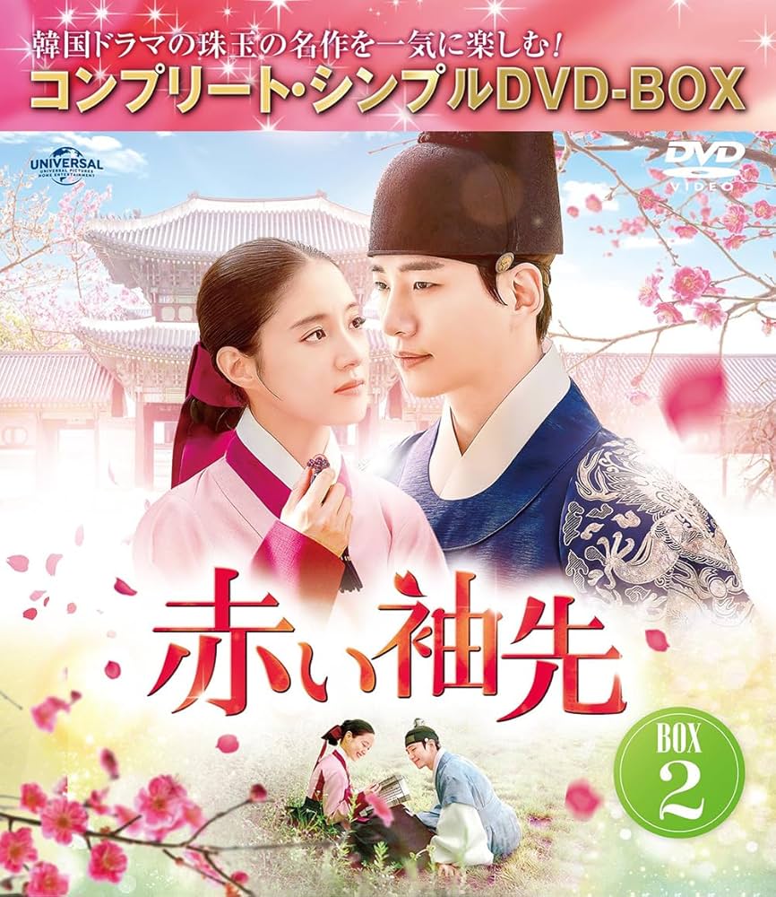 赤い袖先BOX1 BOX2 Amazon.co.jp: 赤い袖先 日本語吹替収録版 BOX2 (コンプリート