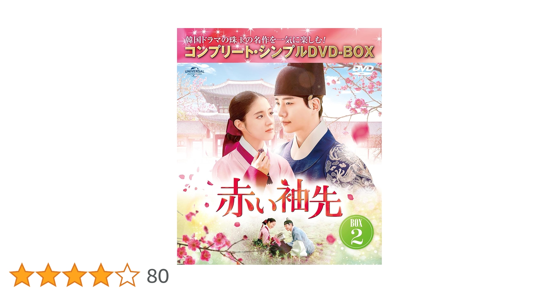 Amazon.co.jp: 赤い袖先 日本語吹替収録版 BOX2 (コンプリート