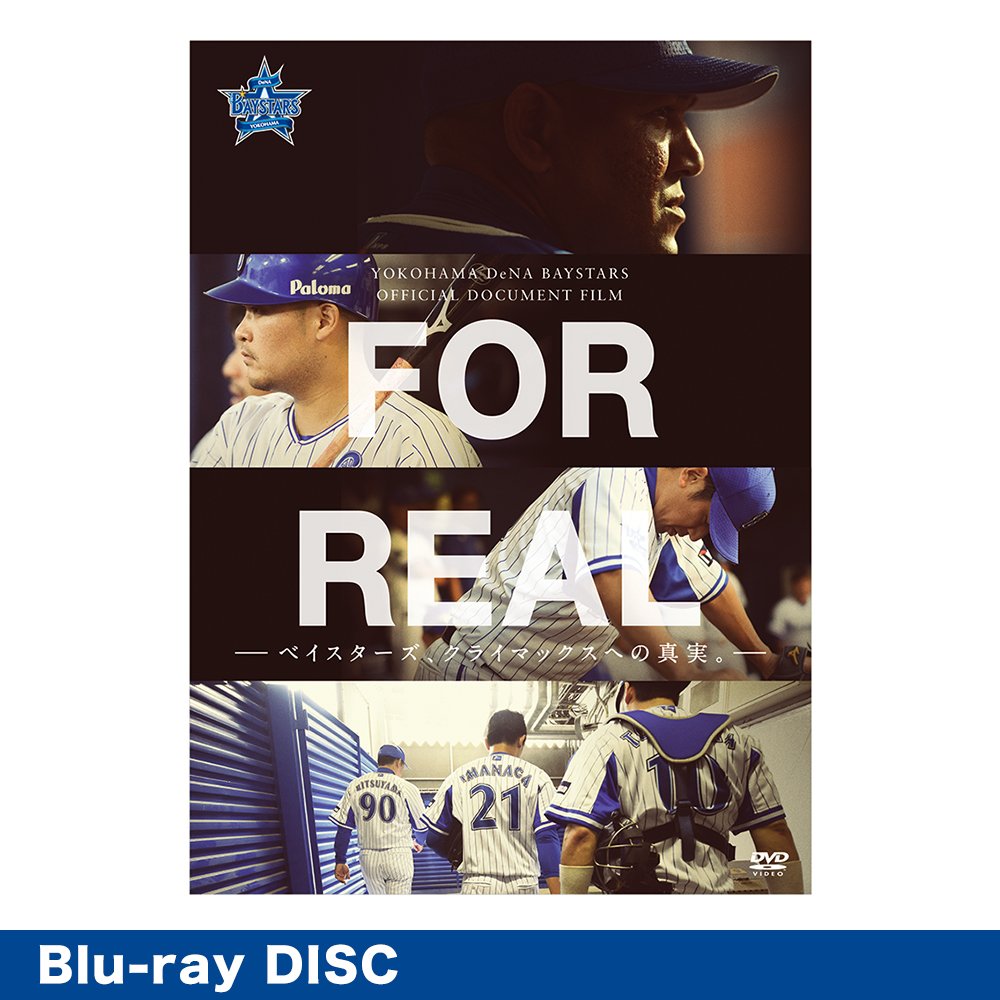 FOR REAL 横浜DeNAベイスターズ　BD Amazon.co.jp: FOR REAL-ベイスターズ、クライマックスへの真実。-Blu