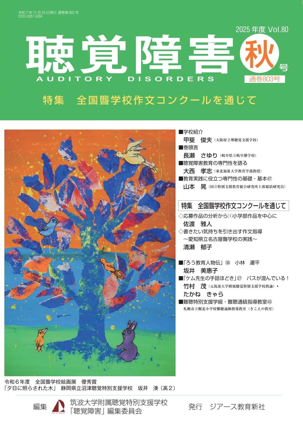 聴覚障害 2025年度秋号（通巻803号） | 筑波大学附属聴覚特別支援学校