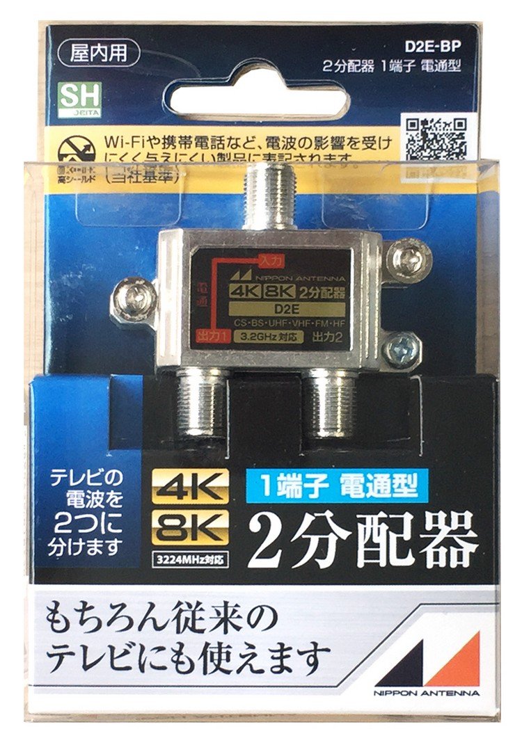 分配器　D2E　日本アンテナ 19個 3.2GHz対応 屋内用2分配器 全電通タイプ D2EP-BP: テレビ受信用機器