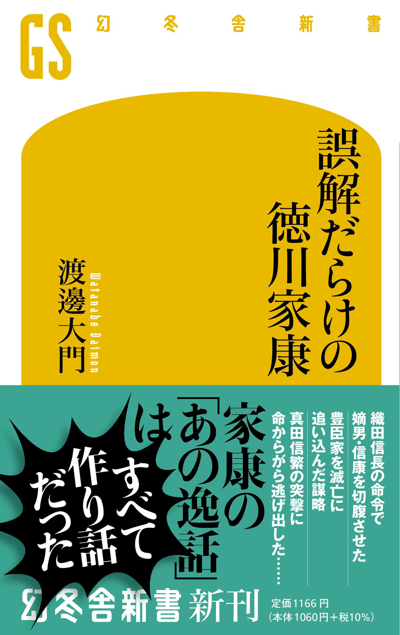 誤解だらけの徳川家康 (幻冬舎新書) | 渡邊 大門 |本 | 通販
