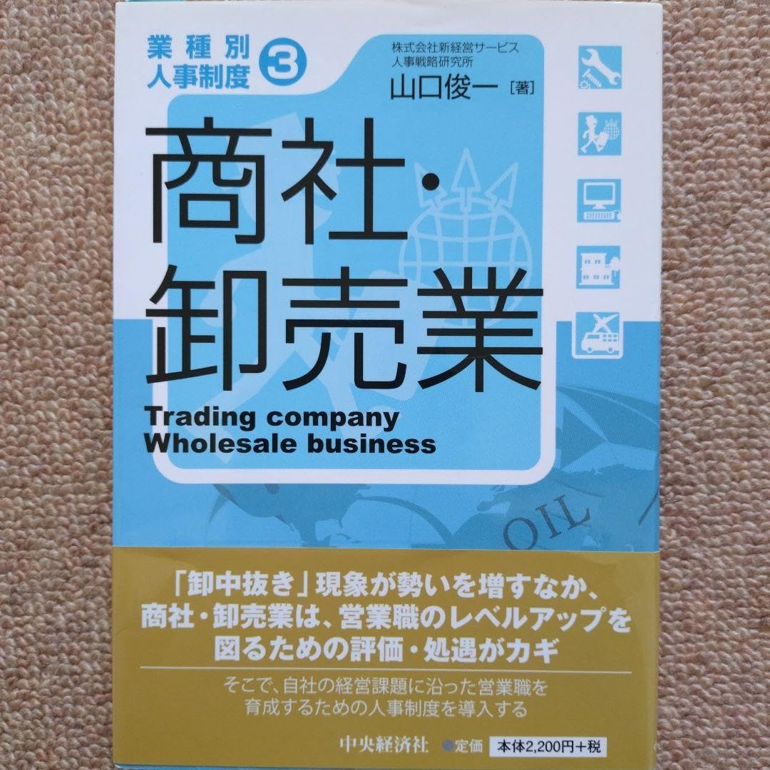 業種別人事制度 商社 卸売業