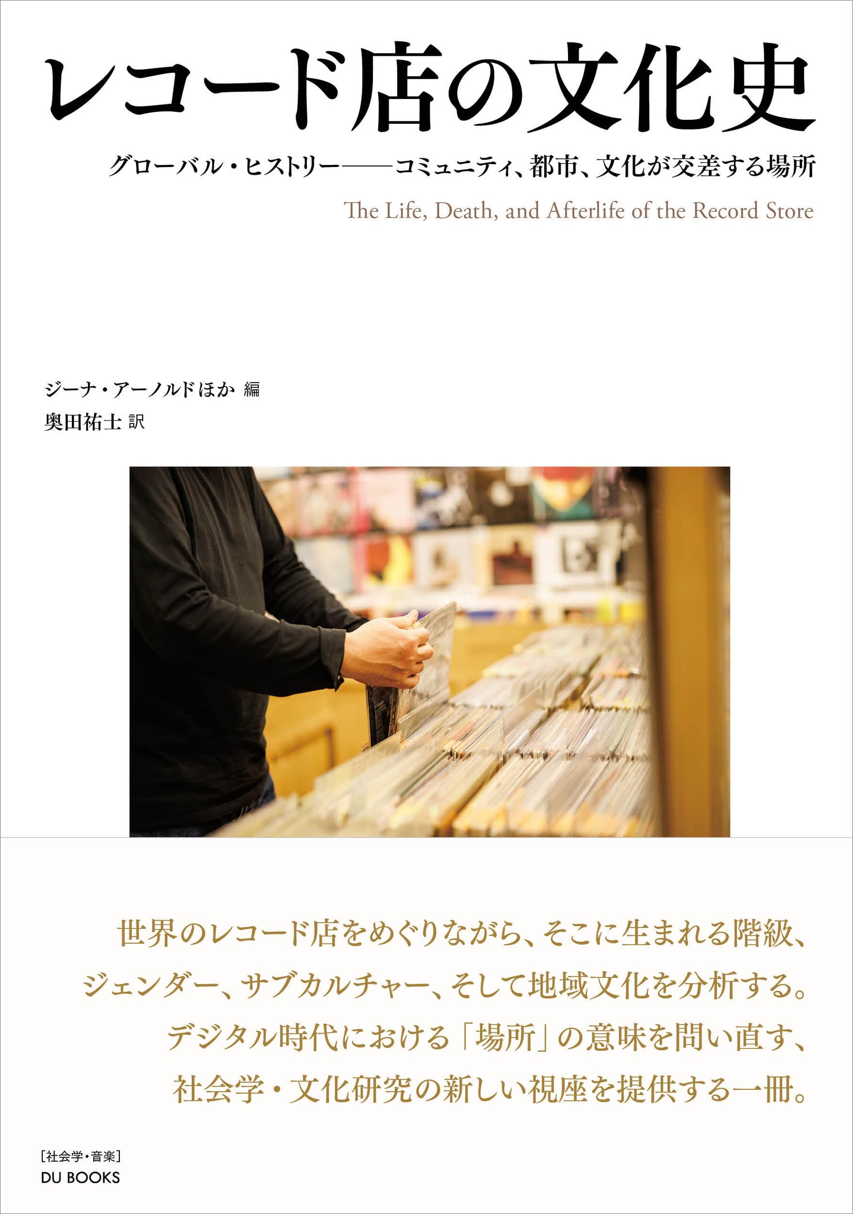 レコード店の文化史 グローバル・ヒストリー ―― コミュニティ、都市