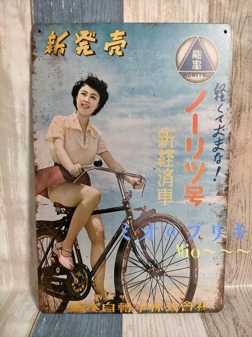 安全の自転車 ブリキ看板 bicyclegift_a5287