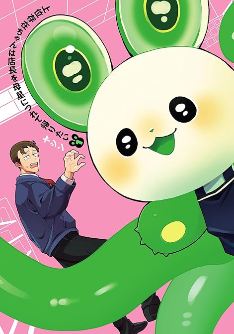 『上位存在ちゃんは店長を母星につれて帰りたい(1)』の表紙イラスト 電子書籍 漫画