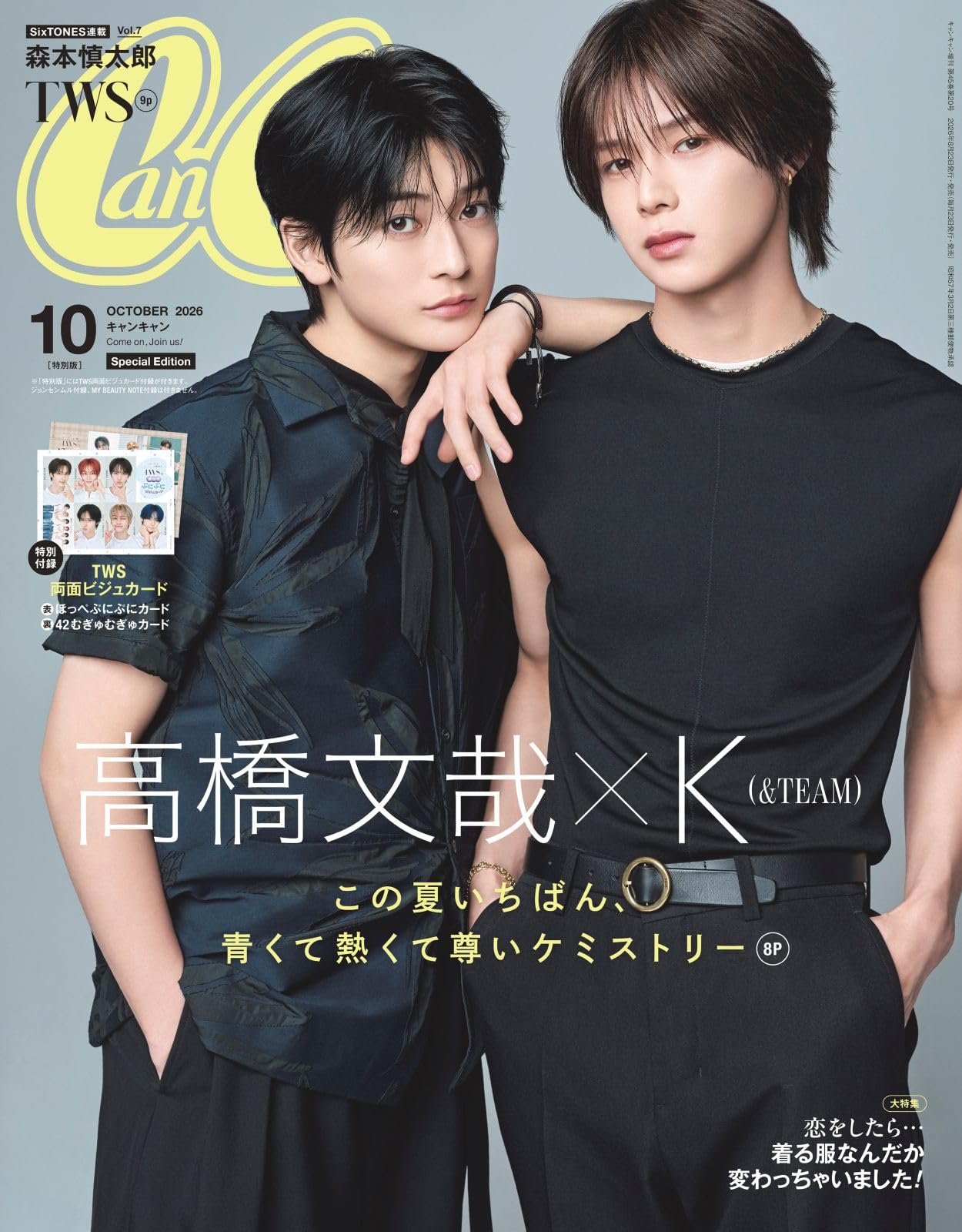 CanCam(キャンキャン) 2026年10月号 特別版【表紙：高橋文哉＆K（&TEAM