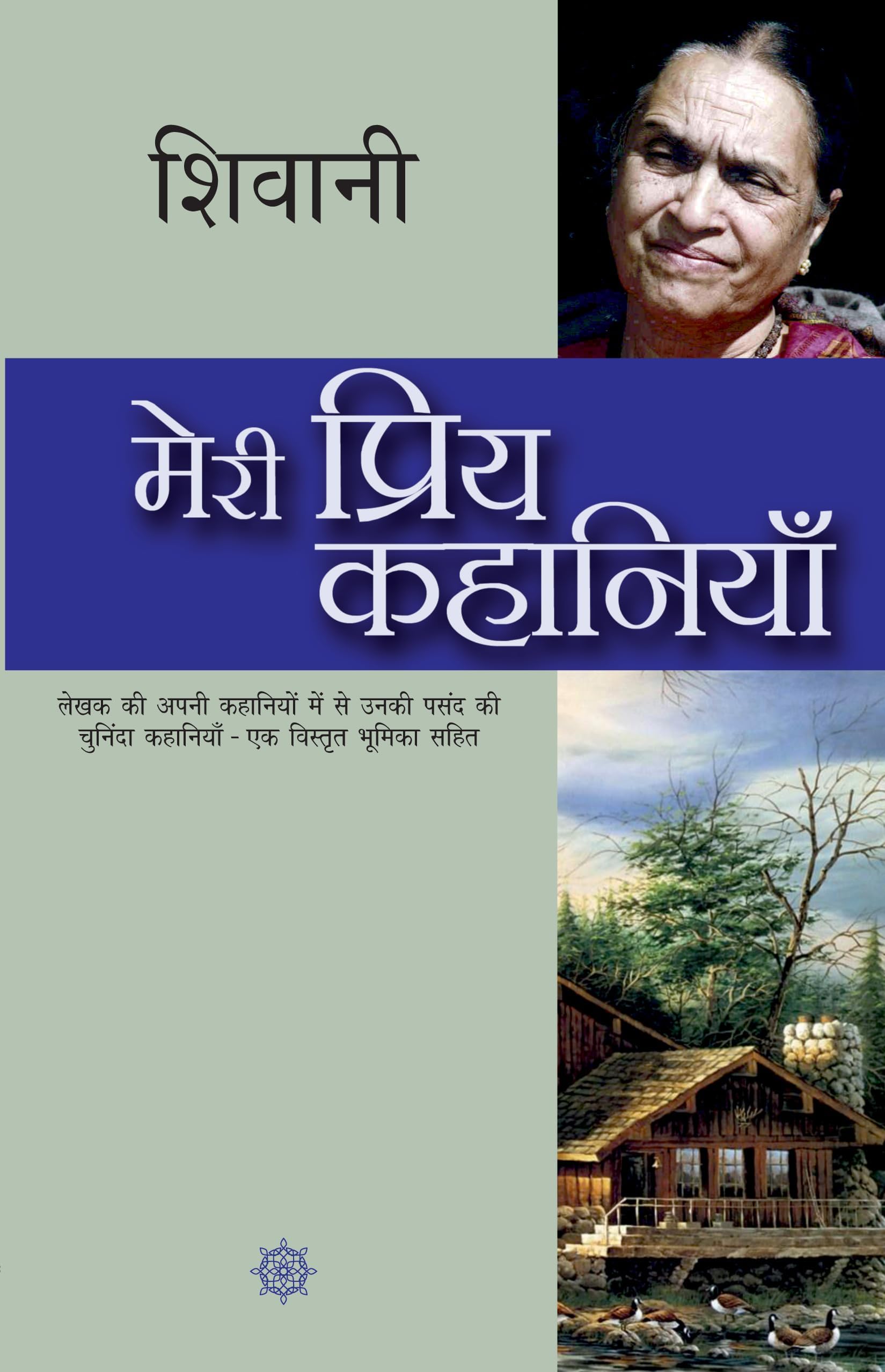 Meri Priya Kahaniyaan (Hindi Edition)
