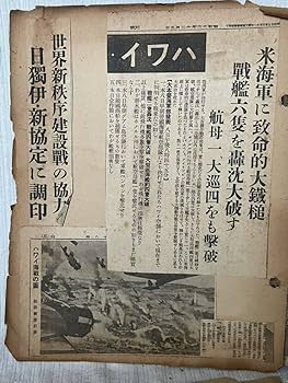 Amazon.co.jp: 戦争関連新聞 まとめ 満洲国 朝日新聞 真珠湾攻撃
