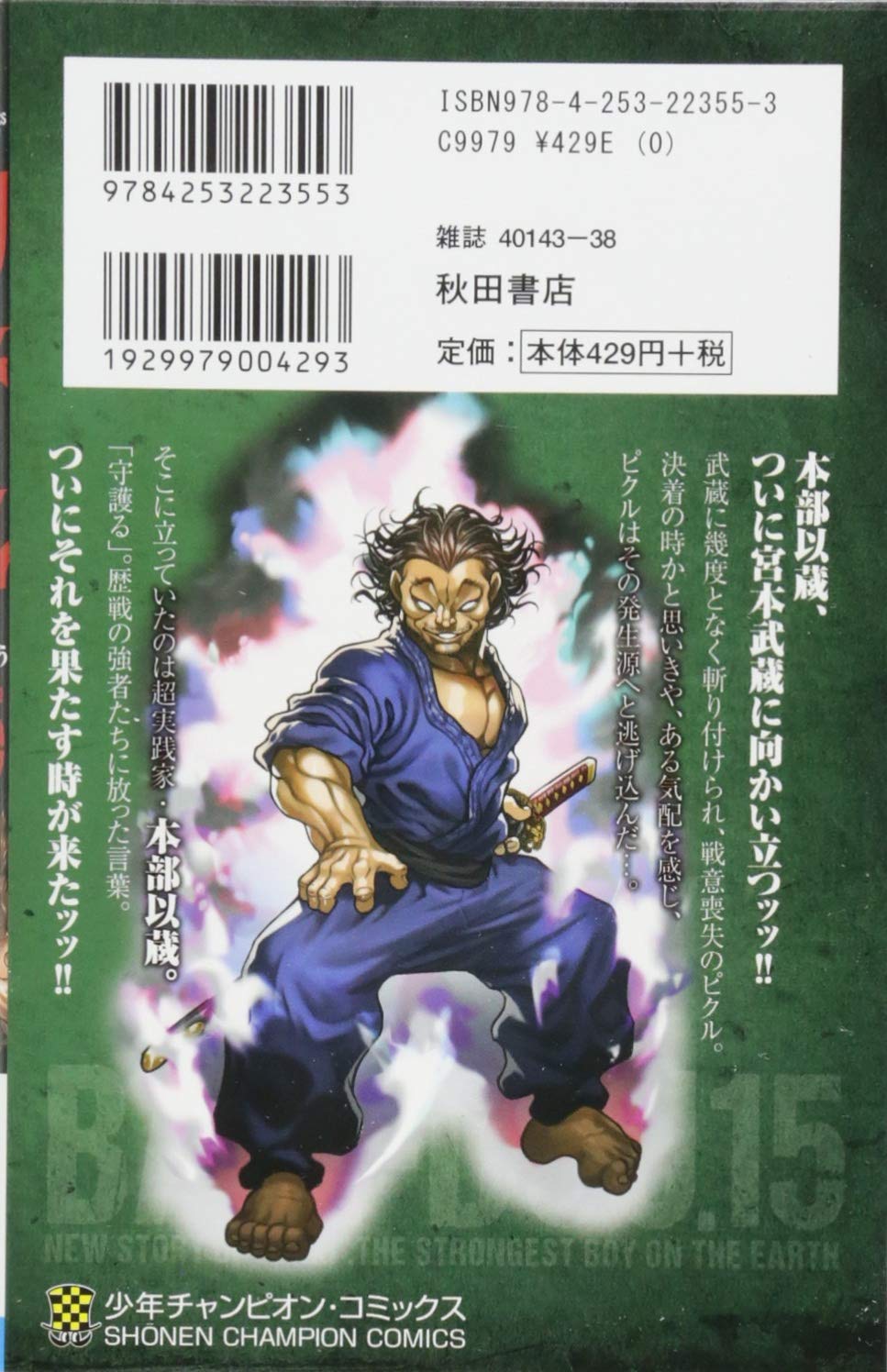 刃牙道 15 少年チャンピオン コミックス 板垣恵介 本 通販 Amazon