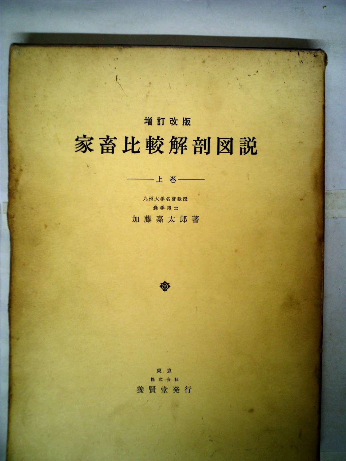 新編家畜比較解剖図説 上巻と下巻　２冊セット 家畜比較解剖図説 下 | 加藤 嘉太郎, 山内 昭二 |本 | 通販 | Amazon