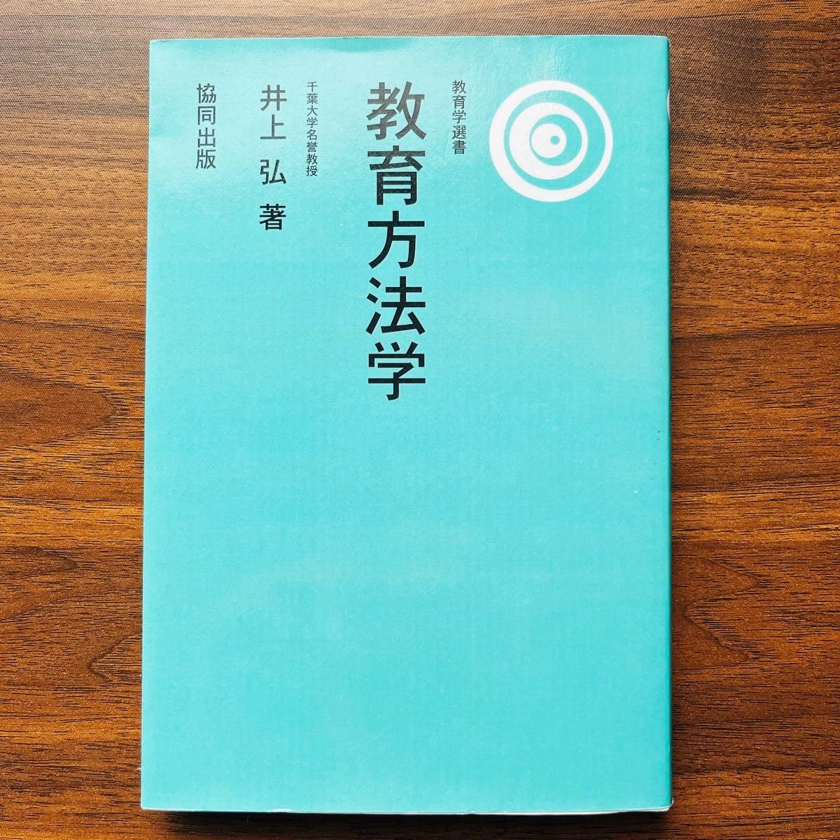 Amazon.co.jp: 教育方法学 16版 （教育学選書） 井上 弘 著 : Toys