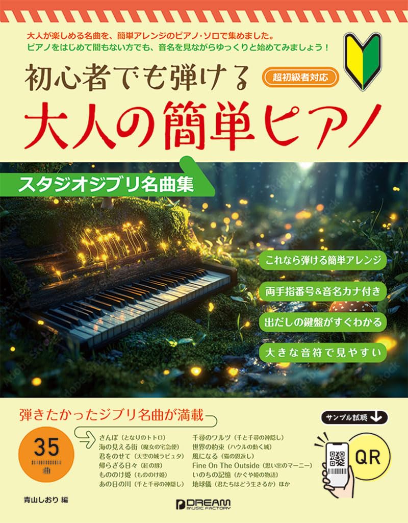 初心者でも弾ける 大人の簡単ピアノ[スタジオジブリ名曲集] | 青山
